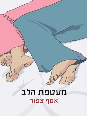 cover image of מעטפת הלב - A Cover for the Heart